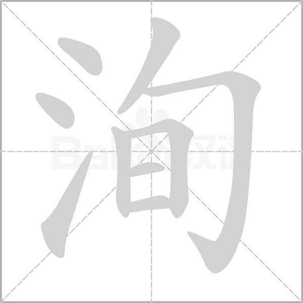 洵字笔顺动画
