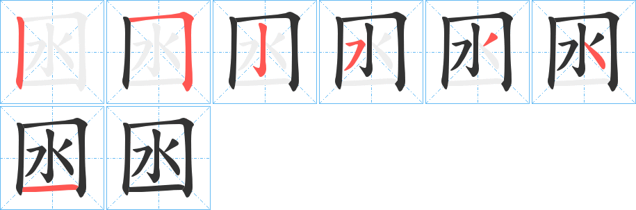 囦字笔顺写法