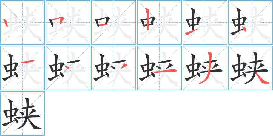 蛱字笔顺写法