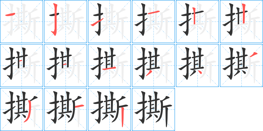 撕字笔顺写法