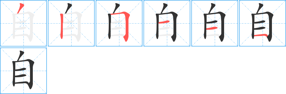 自字笔顺写法