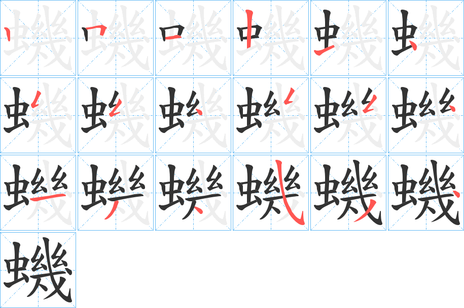 蟣字笔顺写法