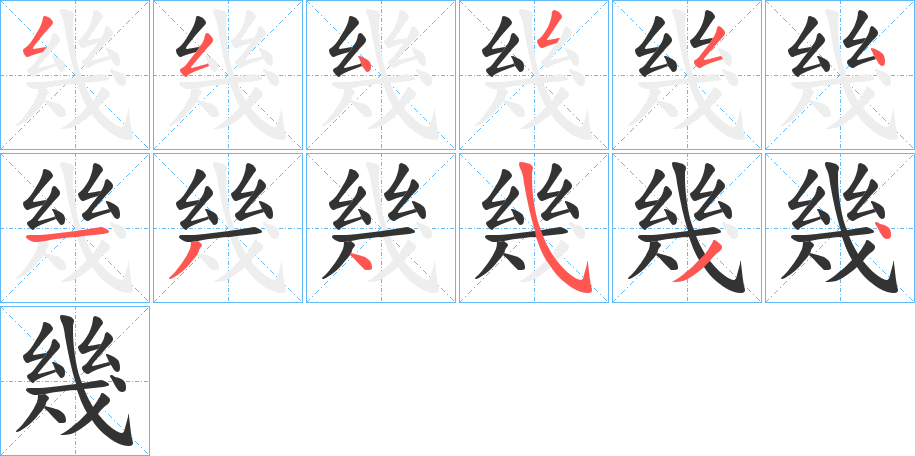 幾字笔顺写法