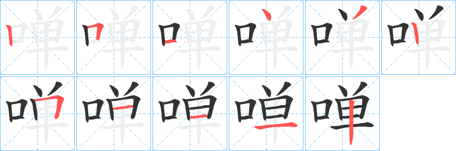 啴字笔顺写法