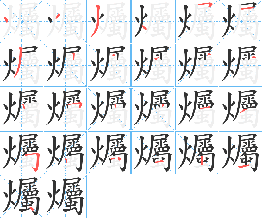 爥字笔顺写法