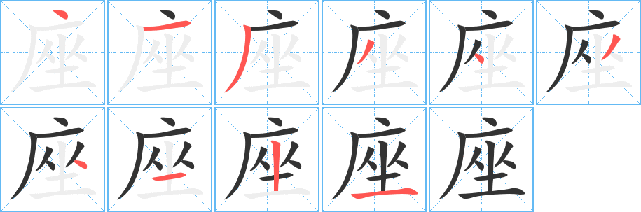 座字笔顺写法