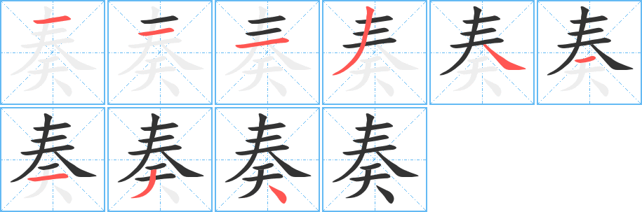 奏字笔顺写法