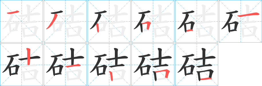 硈字笔顺写法