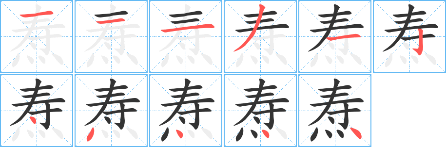 焘字笔顺写法