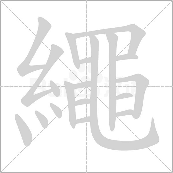 繩字笔顺动画