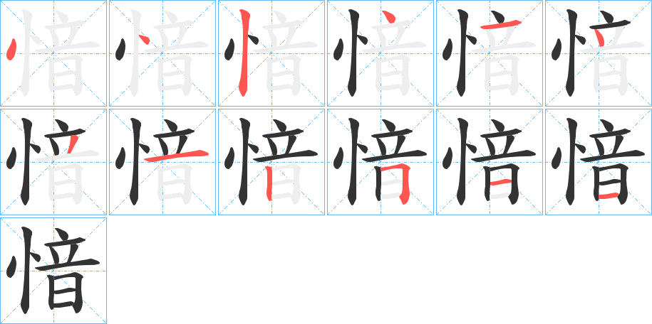愔字笔顺写法