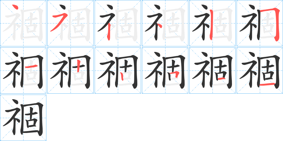 祻字笔顺写法