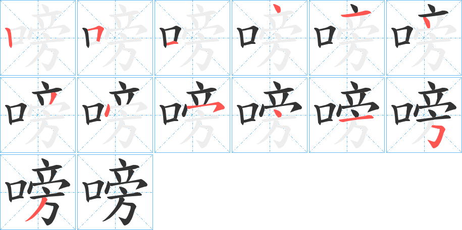 嗙字笔顺写法