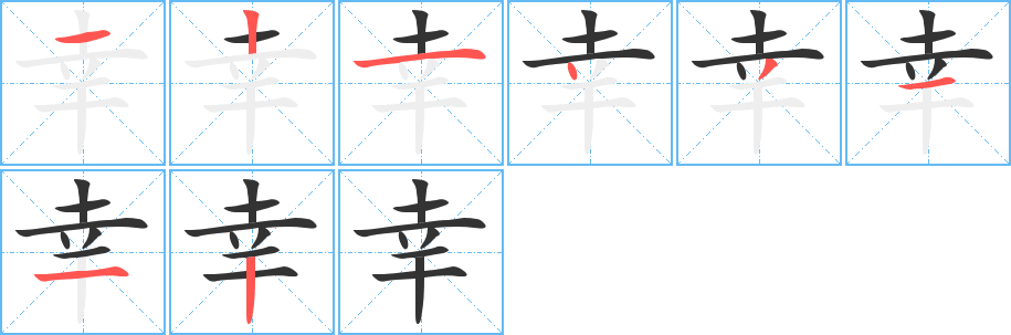 幸字笔顺写法