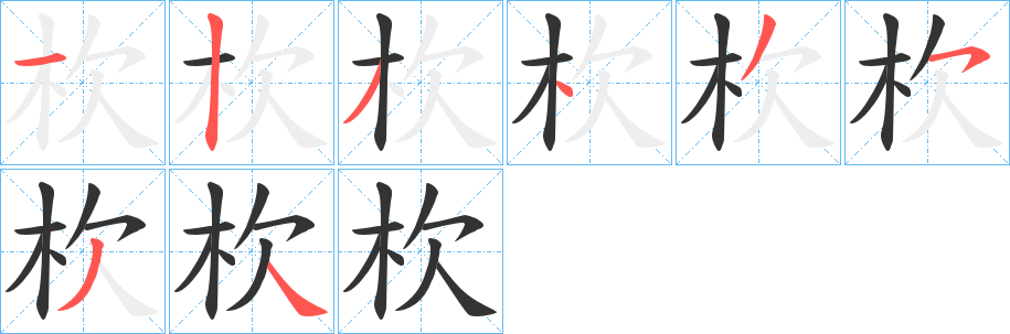 杴字笔顺写法