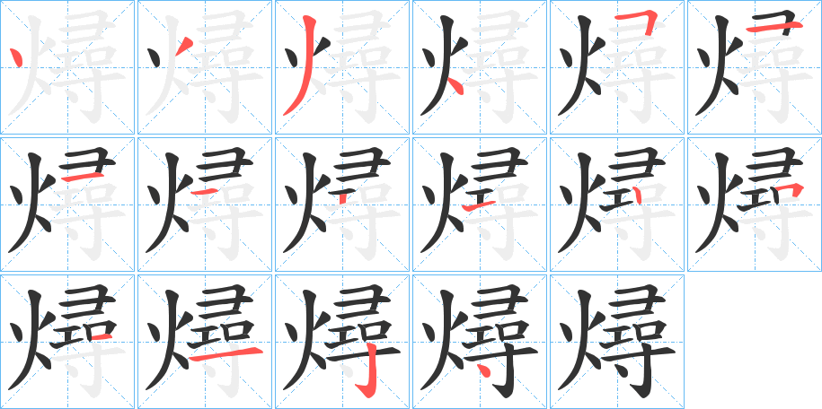 燖字笔顺写法