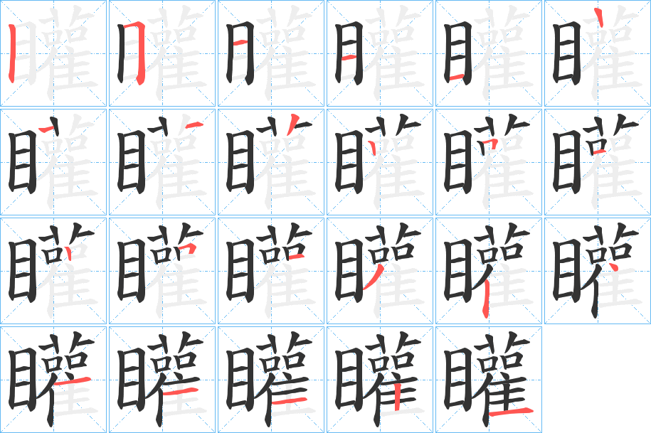 矔字笔顺写法