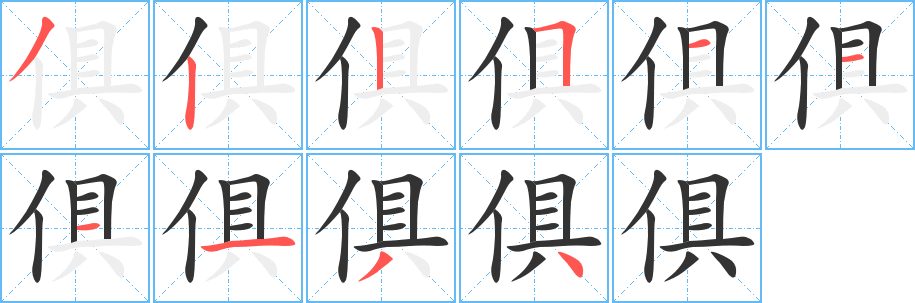 俱字笔顺写法