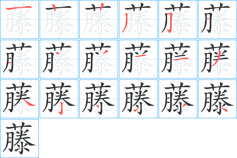 藤字笔顺写法