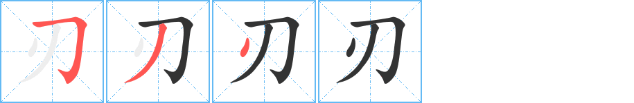 刃字笔顺写法