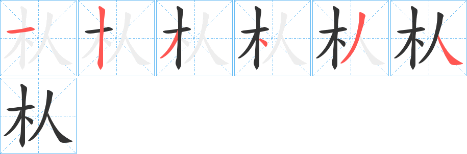 朲字笔顺写法