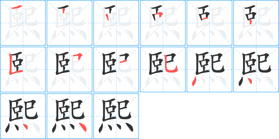 熙字笔顺写法