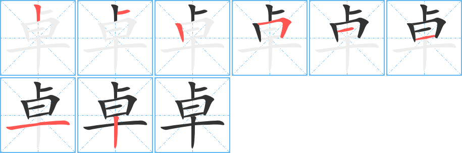 卓字笔顺写法