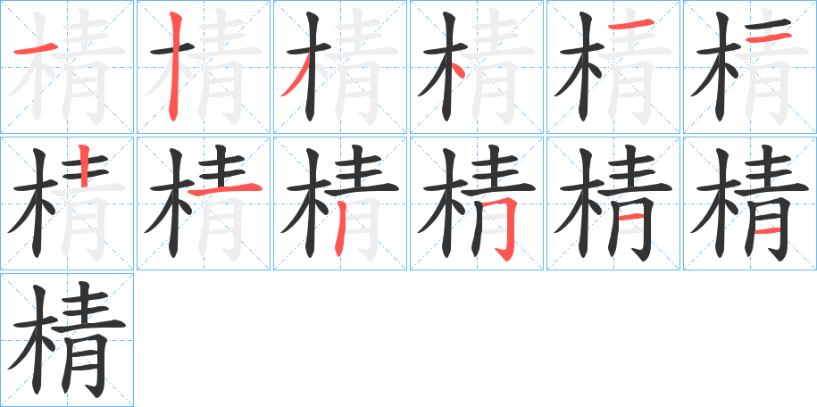 棈字笔顺写法