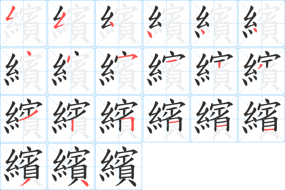 繽字笔顺写法