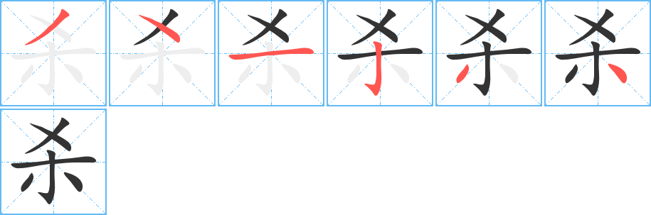 杀字笔顺写法