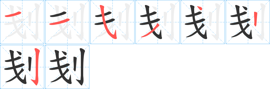 刬字笔顺写法