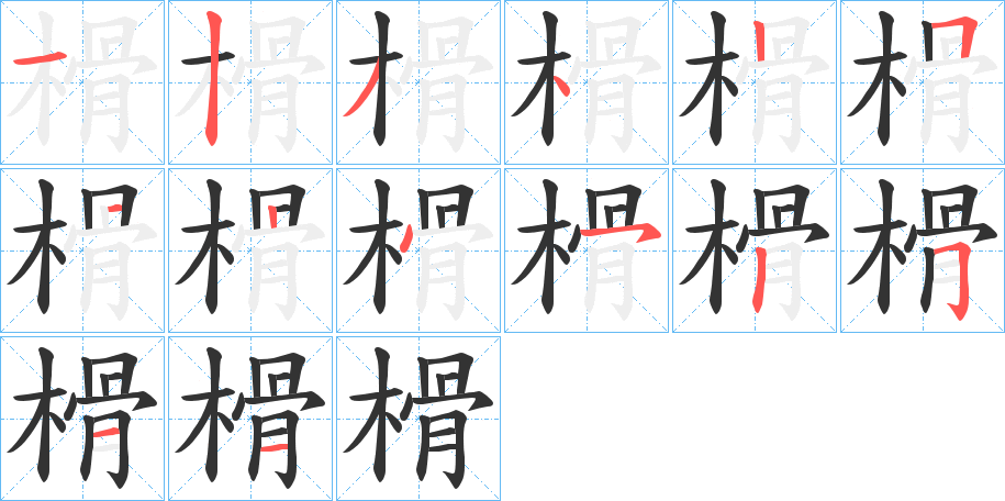 榾字笔顺写法