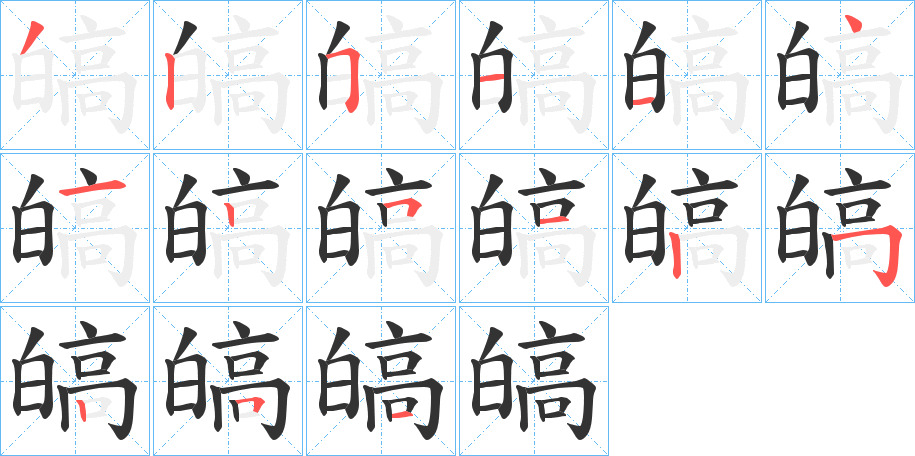 皜字笔顺写法