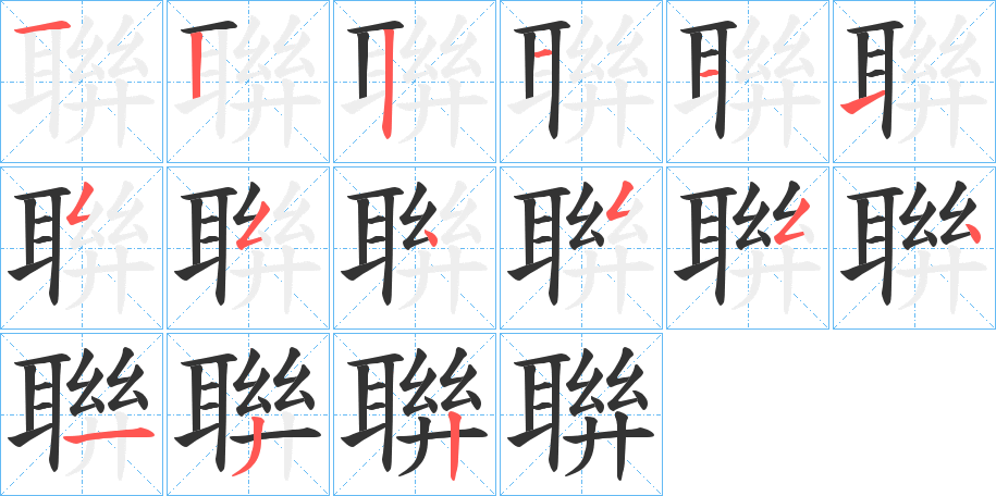 聨字笔顺写法
