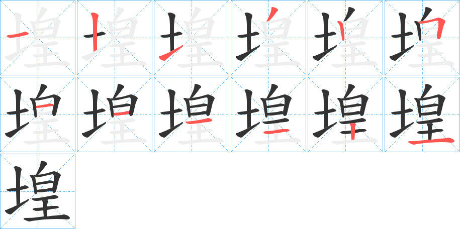 堭字笔顺写法