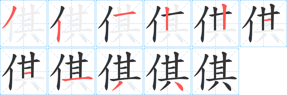 倛字笔顺写法