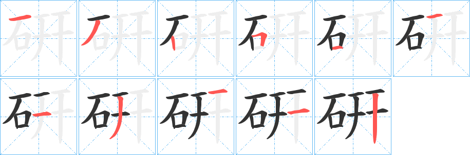 硏字笔顺写法