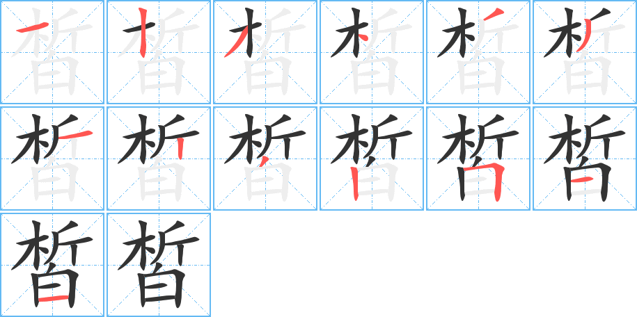皙字笔顺写法