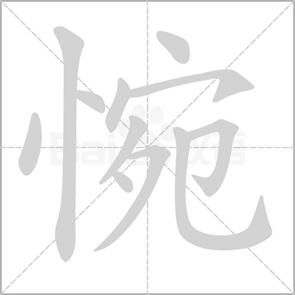 惋字笔顺动画