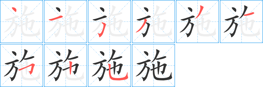 施字笔顺写法