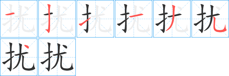 扰字笔顺写法