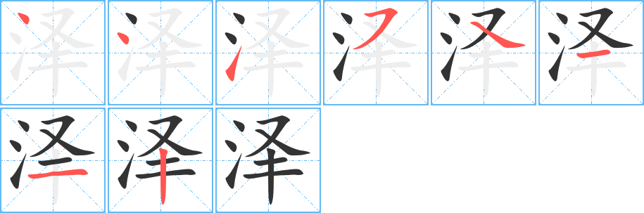 泽字笔顺写法