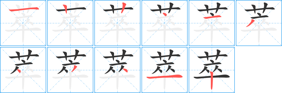 萃字笔顺写法
