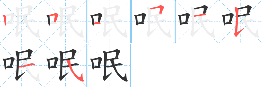 呡字笔顺写法