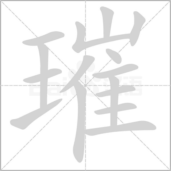 璀字笔顺动画