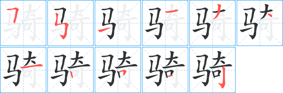骑字笔顺写法