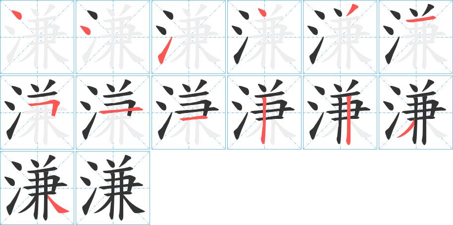 溓字笔顺写法