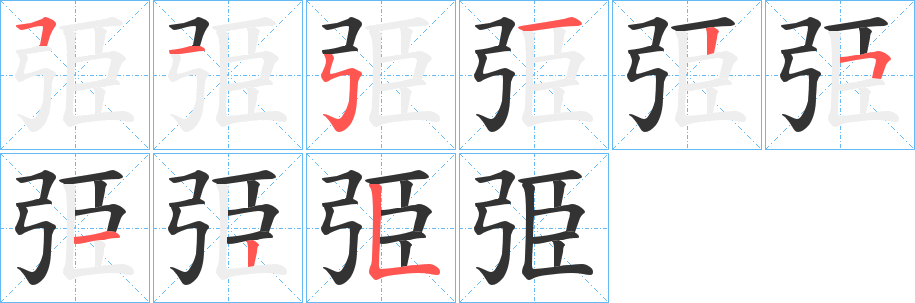弫字笔顺写法