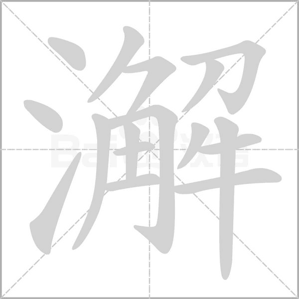澥字笔顺动画