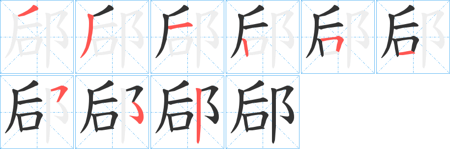 郈字笔顺写法